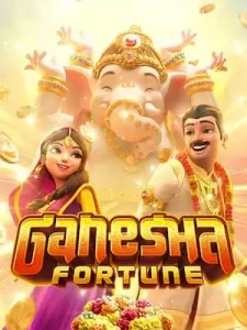 ganesha-fortune เล่นง่าย จ่ายจริง ไม่มีประวัติโกง